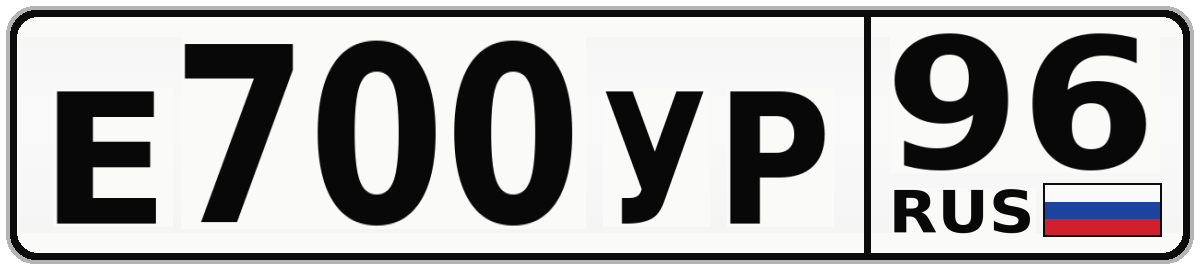 Е700УР 96