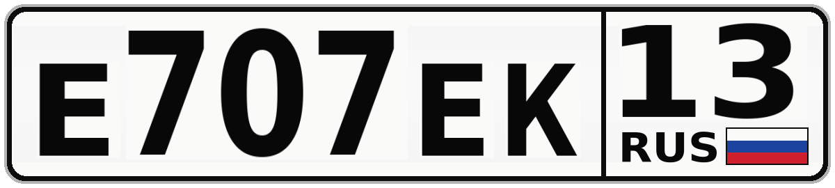 Е707ЕК 13