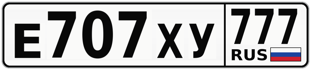 Е707ХУ 777