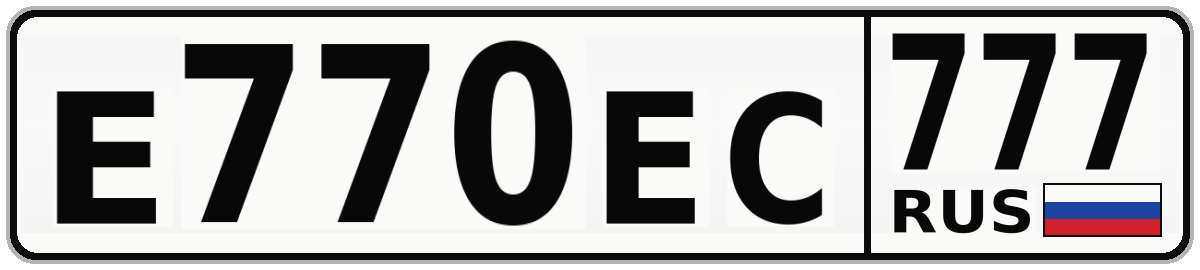 Е770ЕС 777