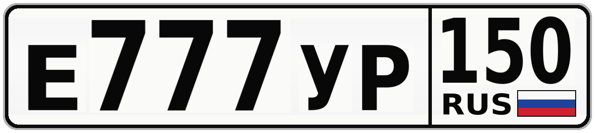 Е777УР 150