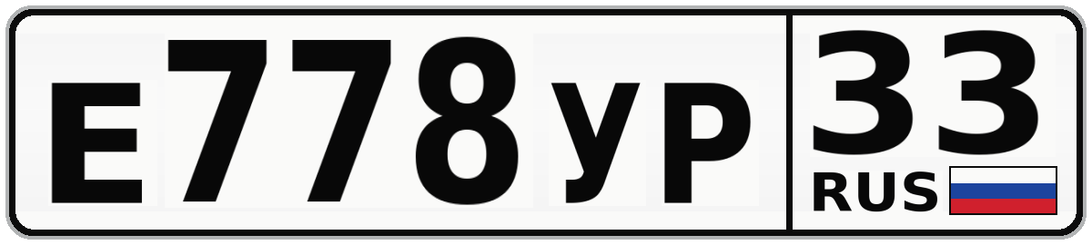 Е778УР 33