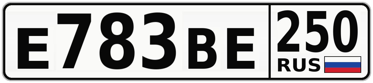 Е783ВЕ 250