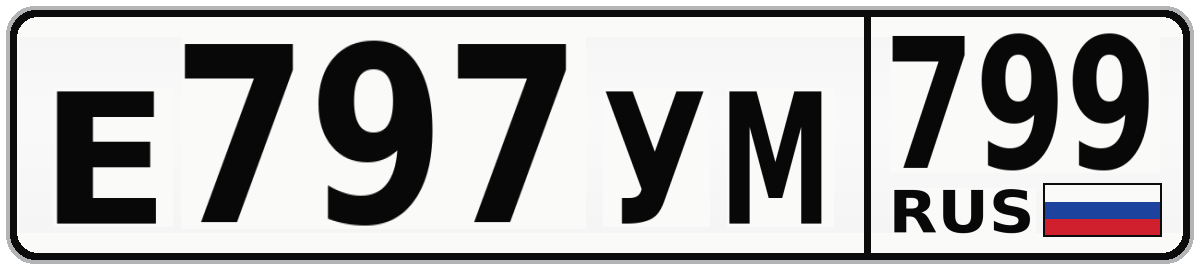 Е797УМ 799