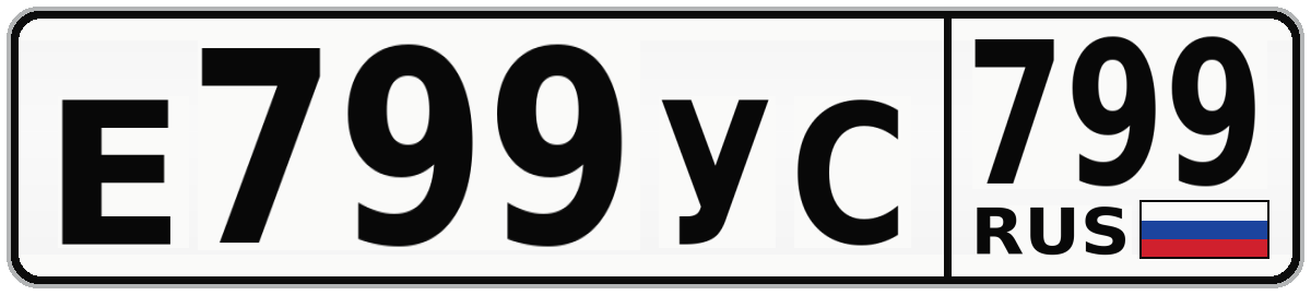 Е799УС 799