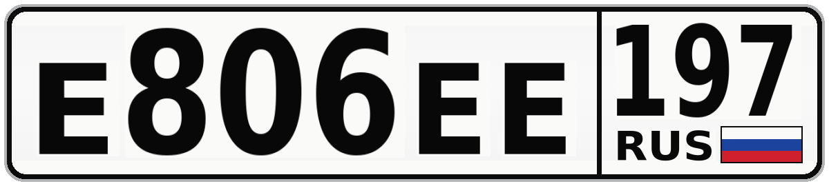 Е806ЕЕ 197
