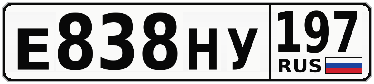 Е838НУ 197