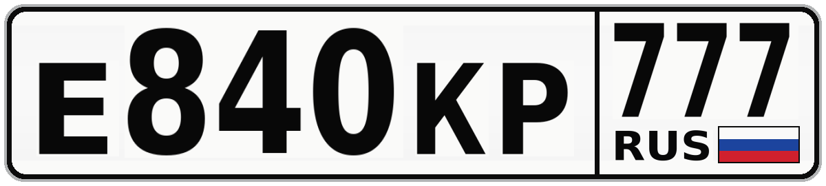Е840КР 777