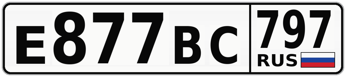 Е877ВС 797