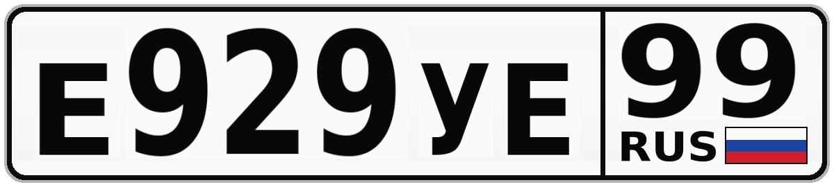 Е929УЕ 99