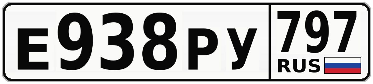 Е938РУ 797