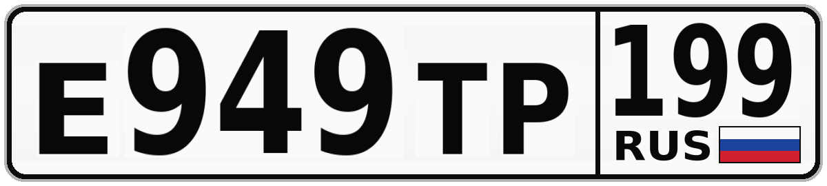 Е949ТР 199