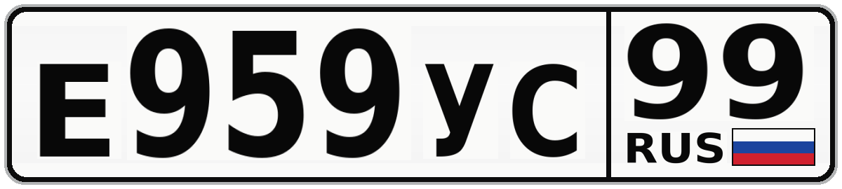 Е959УС 99