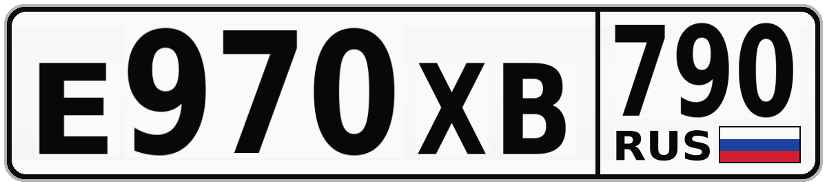 Е970ХВ 790