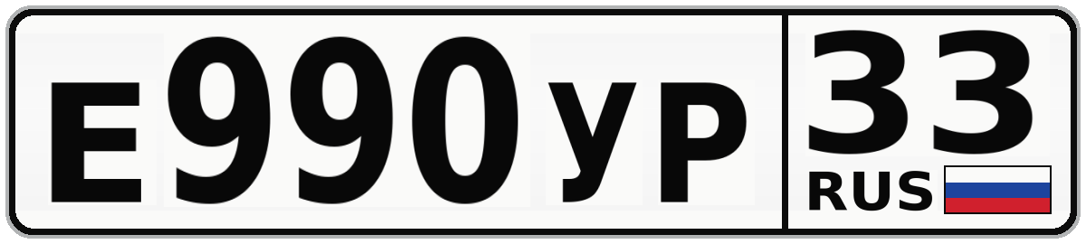 Е990УР 33
