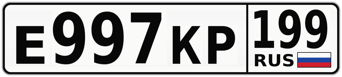 Е997КР 199