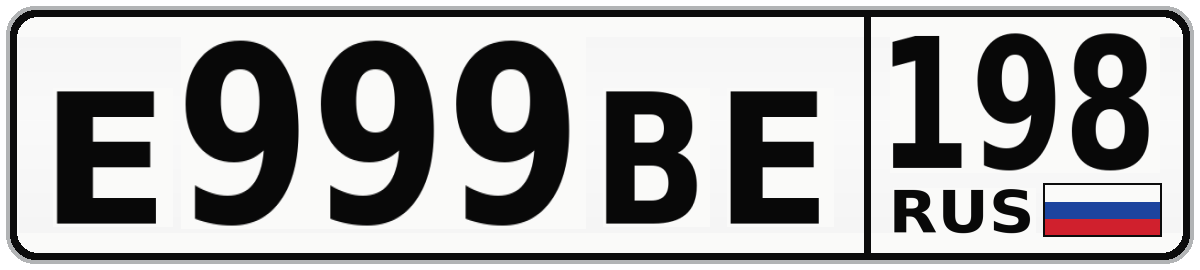 Е999ВЕ 198