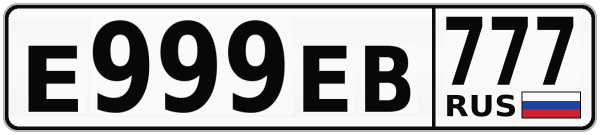 Е999ЕВ 777