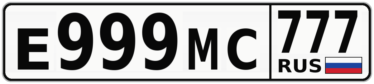 Е999МС 777