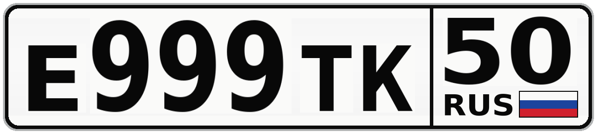 Е999ТК 50