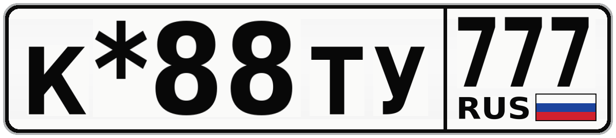К*88ТУ 777