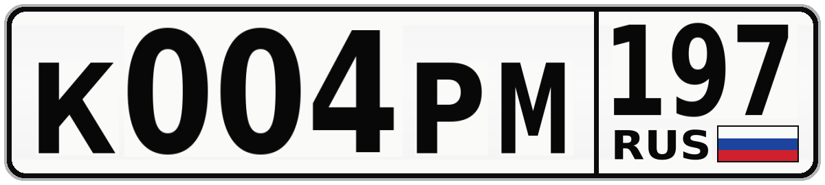 К004РМ 197