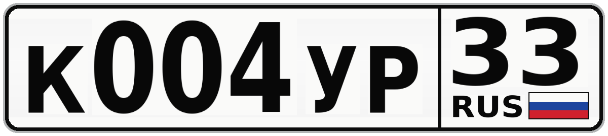 К004УР 33