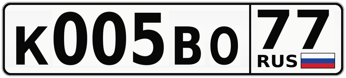 К005ВО 77