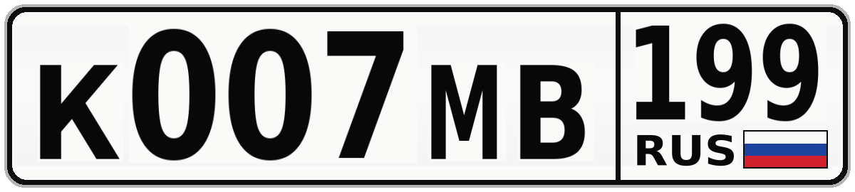 К007МВ 199