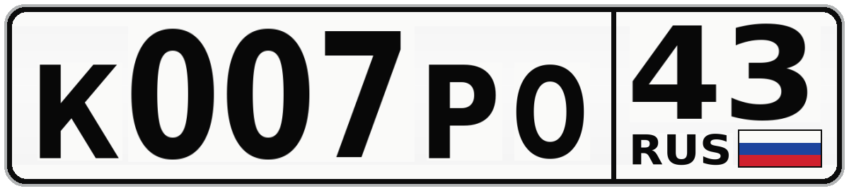К007РО 43