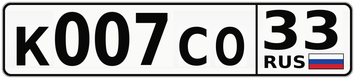 К007СО 33