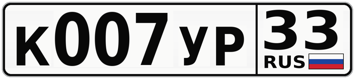 К007УР 33
