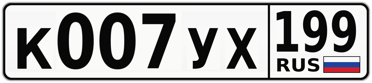 К007УХ 199