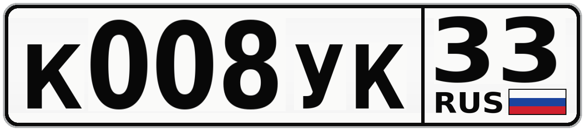 К008УК 33