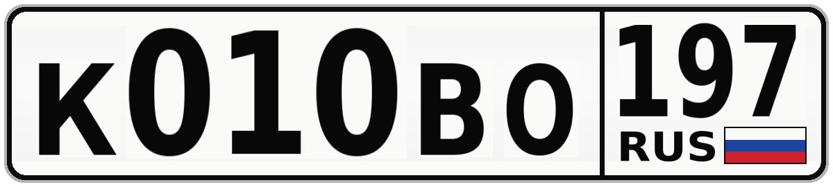 К010ВО 197