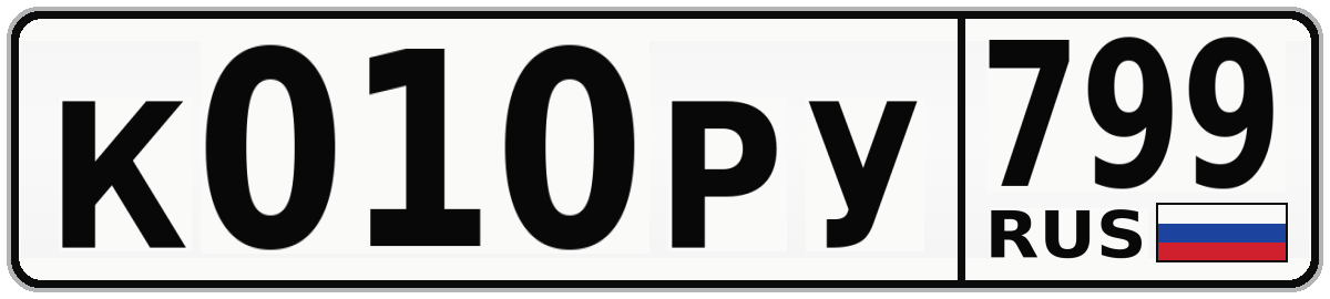 К010РУ 799