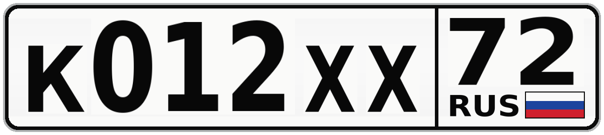 К012ХХ 72