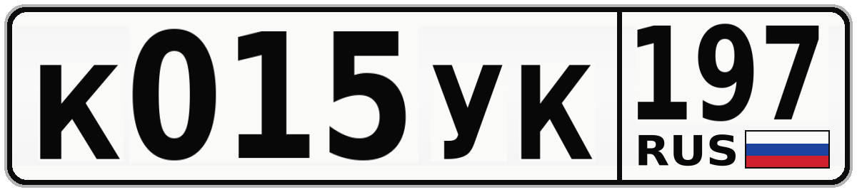 К015УК 197
