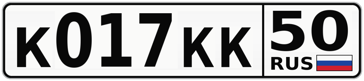 К017КК 50