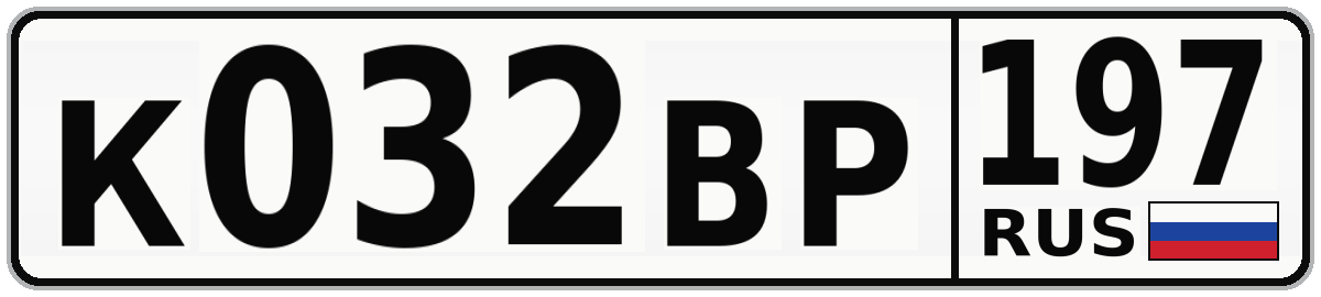 К032ВР 197
