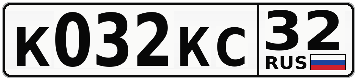 К032КС 32