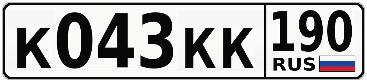 К043КК 190