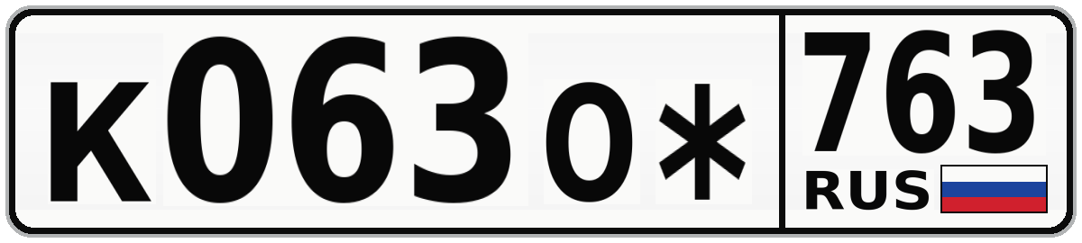 К063О* 763