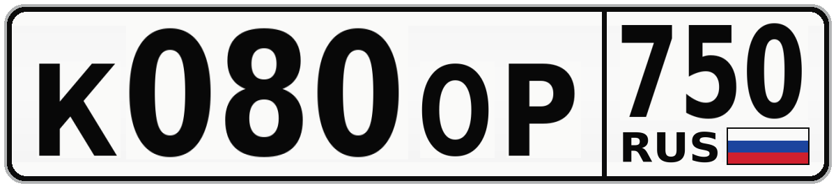 К080ОР 750