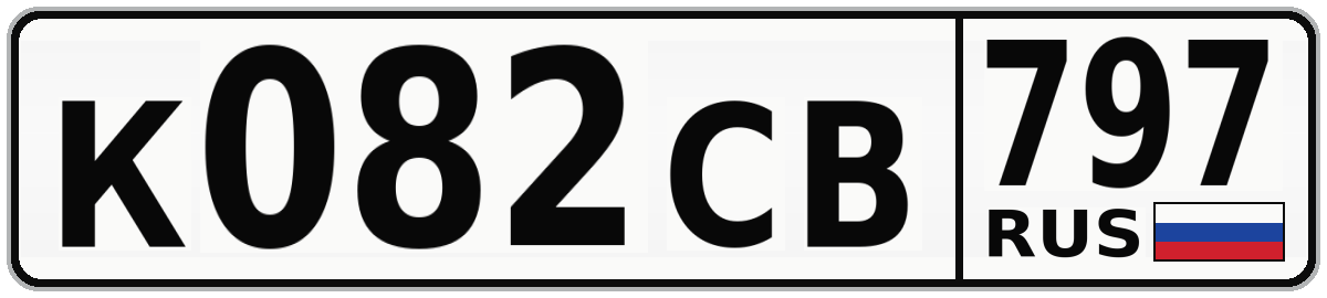 К082СВ 797