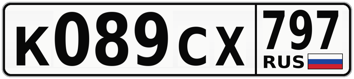 К089СХ 797