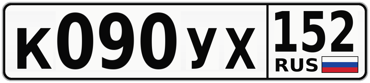 К090УХ 152
