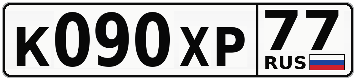 К090ХР 77