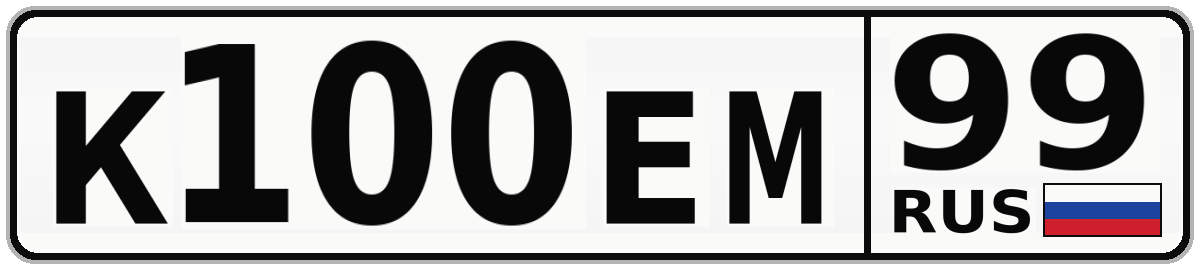 К100ЕМ 99