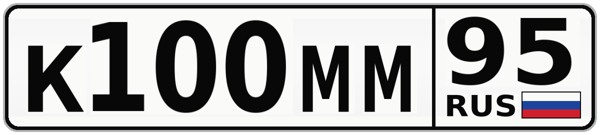 К100ММ 95